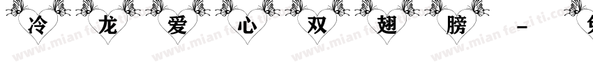 冷龙 爱心双翅膀字体转换